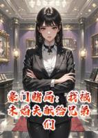 豪門賭局：我被未婚夫獻給兄弟們