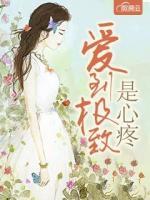 愛到極致是心疼