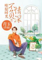唯愿時光不負情深