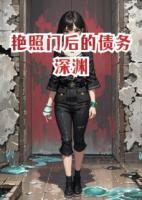 艷照門(mén)后的債務(wù)深淵