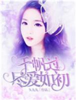千帆過(guò)盡愛(ài)如初