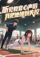 聽(tīng)見(jiàn)教官心聲后，我把他撩到失控