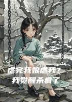 虐完我娘虐我？我覺醒殺瘋了