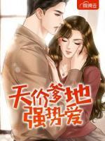 天價(jià)爹地強(qiáng)勢愛