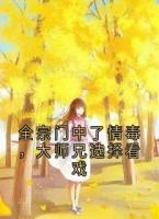 全宗門中了情毒，大師兄選擇看戲