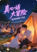 真心話大冒險，暗戀校霸吻了?；? /><b>真心話大冒險，暗戀校霸吻了校花</b></a><i>愛上PPT-著</i></li>
					                    <li><a href=