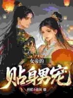 女帝的貼身男寵