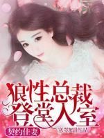 狼性總裁登堂入室：契約佳妻