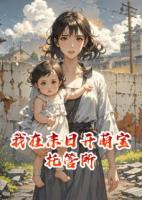 我在末日開萌寶托管所
