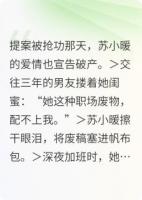 廢稿逆襲！冷面總監(jiān)他蓄謀已久