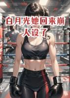 白月光她回來(lái)崩人設(shè)了