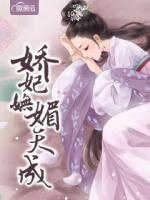 嬌妃嫵媚天成