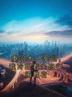 重回大一軍訓(xùn)，我冷眼看全班行賄教官