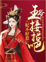 妃不好惹：王爺接招吧
