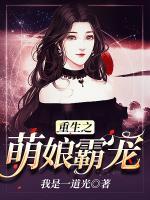 重生之萌娘霸寵