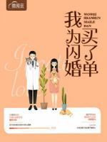 我為閃婚買了單