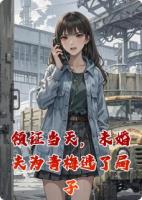領(lǐng)證當天，未婚夫為青梅進了局子