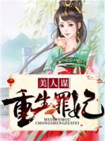 美人謀：重生罪妃