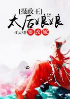 攝政王，太后娘娘要改嫁
