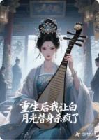 重生后我讓白月光替身殺瘋了