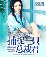 婚內(nèi)撩情：捕捉一只總裁君