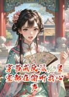 穿書(shū)成反派，皇室都在偷聽(tīng)我心聲