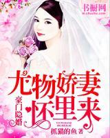 豪門(mén)隱婚：尤物嬌妻懷里來(lái)