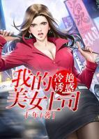 冷艷誘惑：我的美女上司