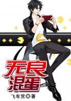 無(wú)良混蛋