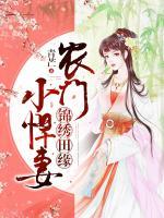 錦繡田緣：農(nóng)門(mén)小悍妻