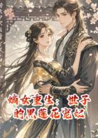 嫡女重生：世子的黑蓮花寵妃