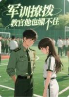 軍訓(xùn)撩撥，教官他也繃不住