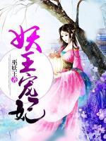 妖王寵妃