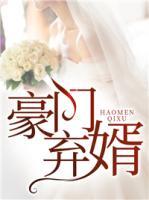 豪門棄婿