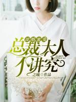 澀婚蜜愛(ài)：總裁大人不講究
