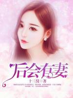 后會有妻