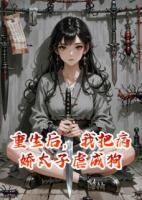重生后，我把病嬌太子虐成狗