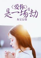 愛你，是一場劫