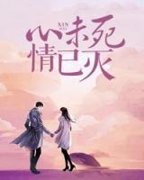 心未死，情已滅