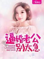 逼婚老公別太急