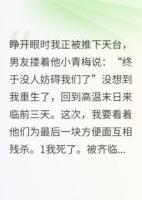 重生后，笑看男友和喂貓綠茶慘死