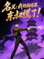 名義：我槍指塔寨，東叔慌了！