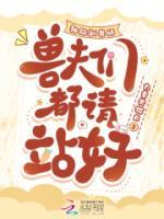 神級(jí)馴獸師，獸夫們都請(qǐng)站好