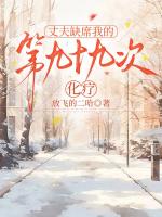 丈夫缺席我的第九十九次化療