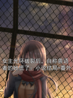 女主光環(huán)破裂后，自稱獸語者的她慌了：小說結(jié)局+番外