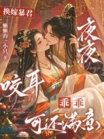 換嫁暴君夜夜咬耳：乖乖可還滿意