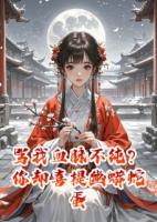 罵我血脈不純？你卻喜提幽蟒蛇蛋