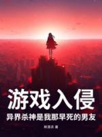 游戲入侵，異界殺神是我那早死的男友