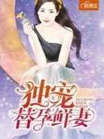 獨(dú)寵替孕鮮妻