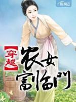 穿越農(nóng)女富臨門